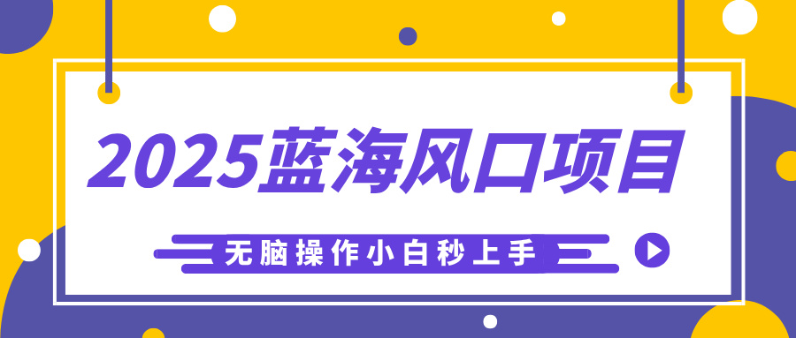 2025蓝海风口项目，利用AI工具一键生成儿童益智早教视频，无脑操作小白秒上手，轻松日入500+极优客-网创项目资源站-副业项目-创业项目-搞钱项目极优客网创