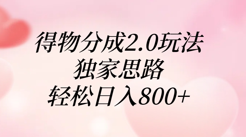 得物分成2.0玩法，独家思路，轻松日入800+极优客-网创项目资源站-副业项目-创业项目-搞钱项目极优客网创