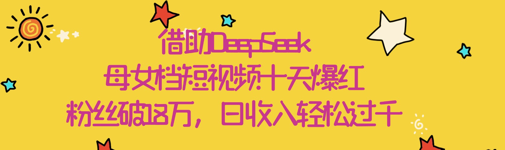 借助DeepSeek，母女档短视频十天爆红，粉丝破18万，日收入轻松过千极优客-网创项目资源站-副业项目-创业项目-搞钱项目极优客网创