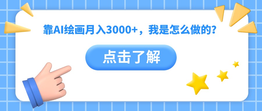 靠AI绘画月入3000+，我是怎么做的？极优客-网创项目资源站-副业项目-创业项目-搞钱项目极优客网创