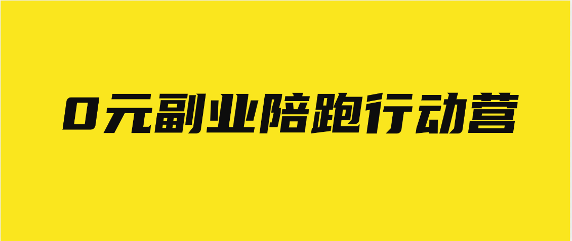 0元副业陪跑营，即梦、醒图、网盘、小说推文免费陪跑，手把手教极优客-网创项目资源站-副业项目-创业项目-搞钱项目极优客网创
