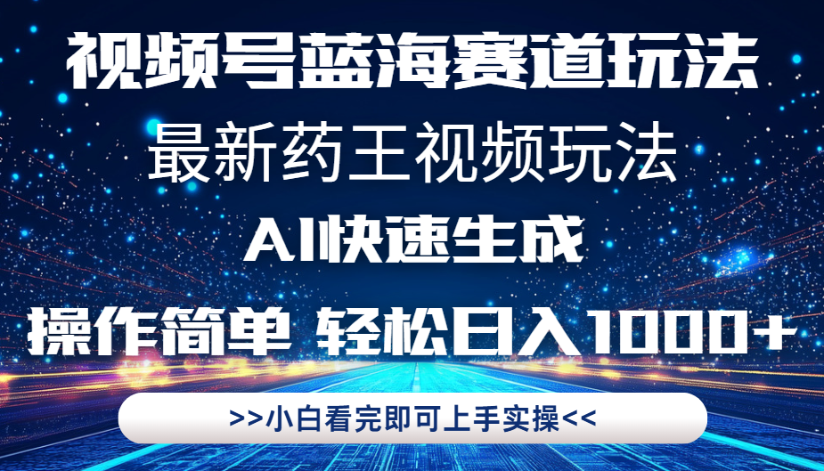 最新药王视频玩法，Ai快速生成，操作简单，轻松日入1000+。极优客-网创项目资源站-副业项目-创业项目-搞钱项目极优客网创