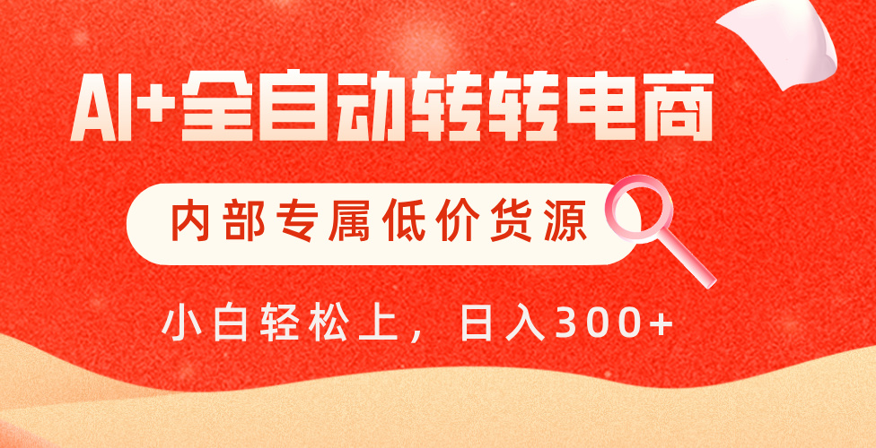 【AI+全自动转转电商】内部专属低价货源，全网首发，单日轻松变现500+极优客-网创项目资源站-副业项目-创业项目-搞钱项目极优客网创