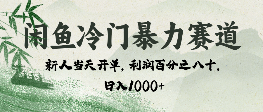 闲鱼冷门暴力赛道，一单80%利润，新人轻松日入 1000+极优客-网创项目资源站-副业项目-创业项目-搞钱项目极优客网创