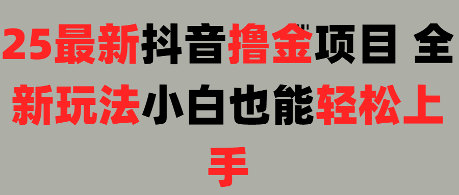25最新抖音直播撸金项目，小白也能轻松上手！极优客-网创项目资源站-副业项目-创业项目-搞钱项目极优客网创