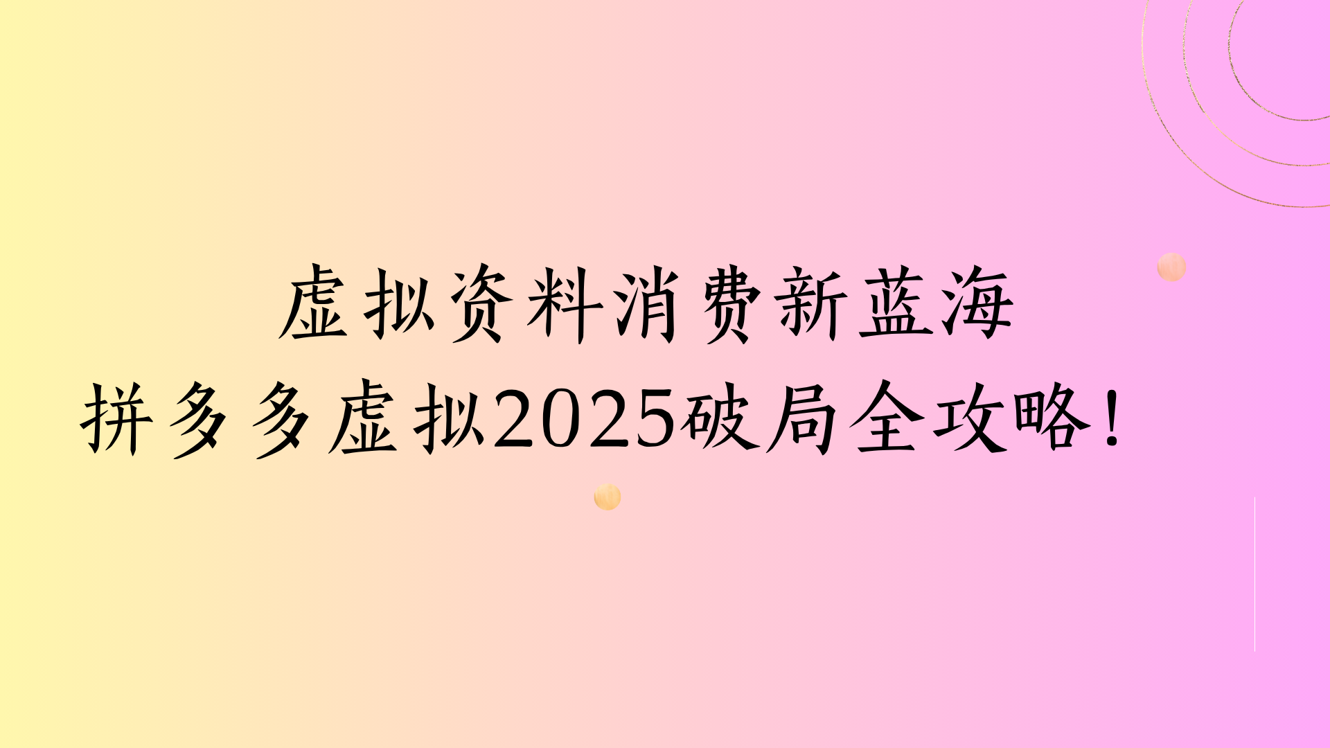 虚拟资料消费新蓝海拼多多虚拟2025破局全攻略！极优客-网创项目资源站-副业项目-创业项目-搞钱项目极优客网创