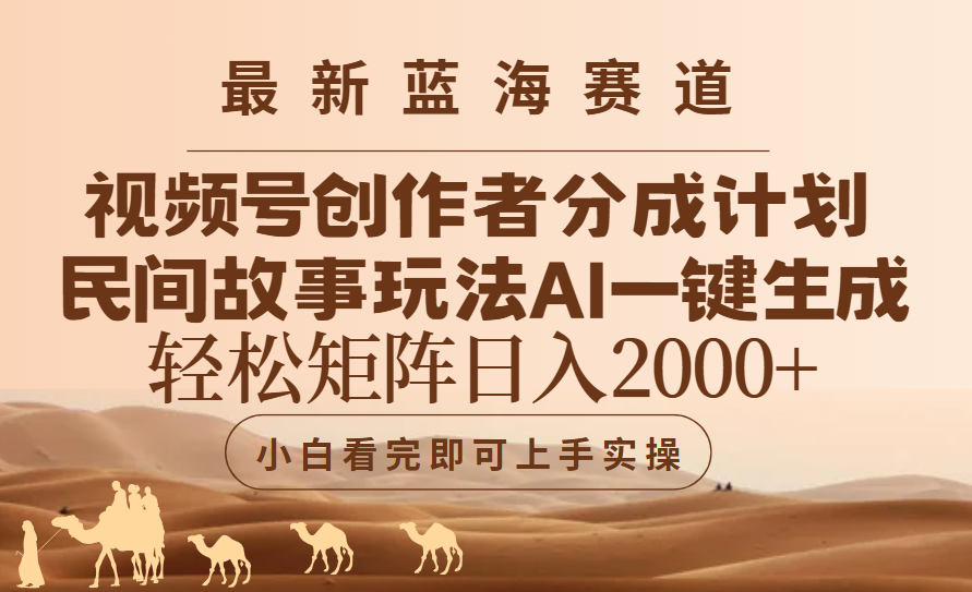 最新蓝海赛道视频号创作者分成民间故事玩法，AI一键生成爆款视频，轻松日入2000+极优客-网创项目资源站-副业项目-创业项目-搞钱项目极优客网创