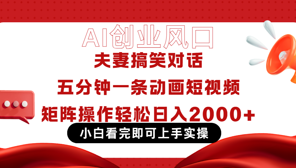 Ai短视频创业风口！夫妻搞笑对话，动画短视频五分钟做一条，可矩阵操作，轻松日入 2000+极优客-网创项目资源站-副业项目-创业项目-搞钱项目极优客网创