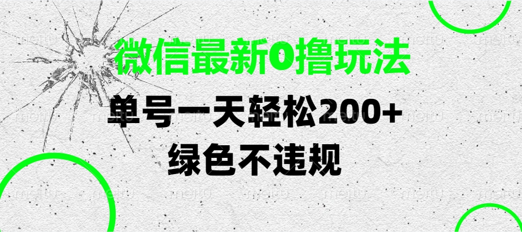 微信最新0撸玩法，单号一天轻松200+，绿色不违规极优客-网创项目资源站-副业项目-创业项目-搞钱项目极优客网创