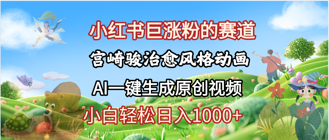 抖音、小红书、视频号、宫崎骏风格动画制作，一键生成流量暴涨，轻松日入1000+极优客-网创项目资源站-副业项目-创业项目-搞钱项目极优客网创