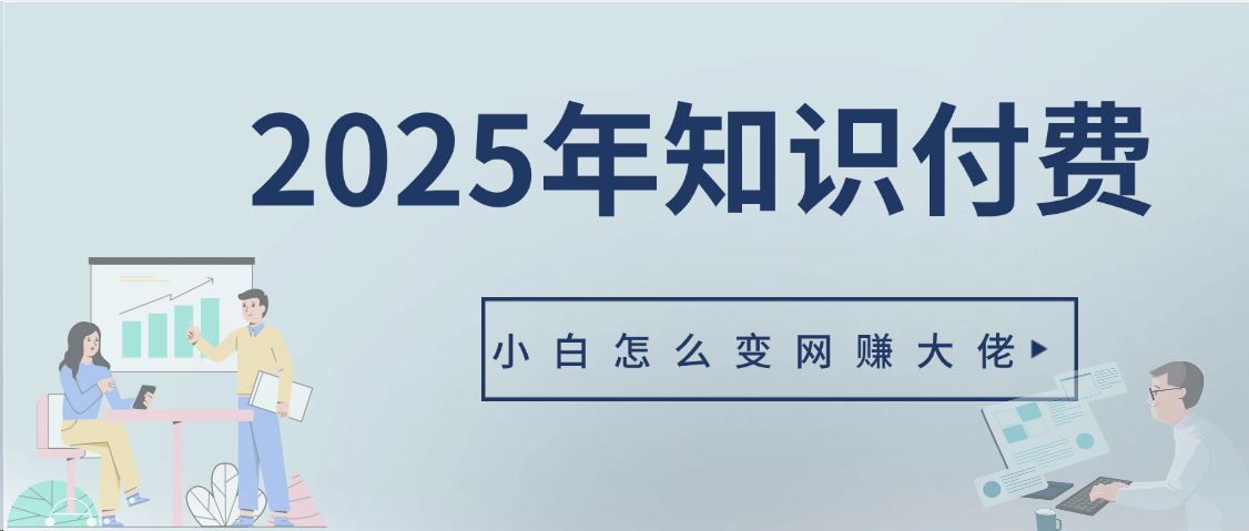 2025年小白如何做知识付费日入几千【IP合伙人项目介绍】0基础小白也能月入5-10万极优客-网创项目资源站-副业项目-创业项目-搞钱项目极优客网创