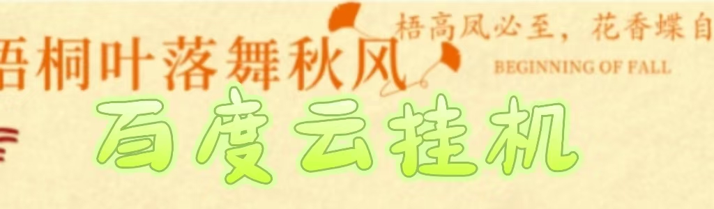百度云最新稳定四开玩法，（单窗口18，窗口可无限开）最新稳定模拟器玩法。极优客-网创项目资源站-副业项目-创业项目-搞钱项目极优客网创