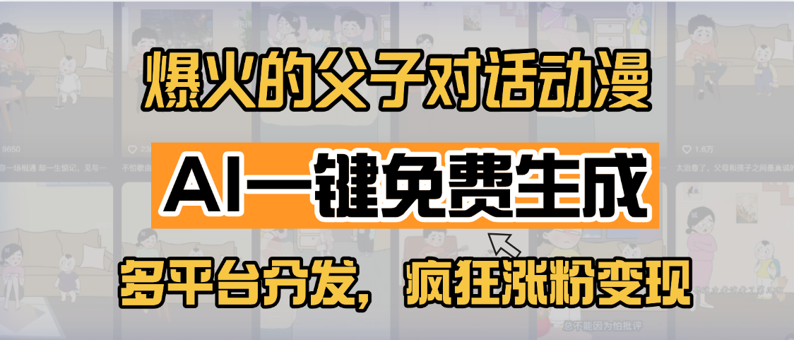 小红书爆火的父子对话动漫，AI一键免费生成，多平台分发，疯狂涨粉变现极优客-网创项目资源站-副业项目-创业项目-搞钱项目极优客网创