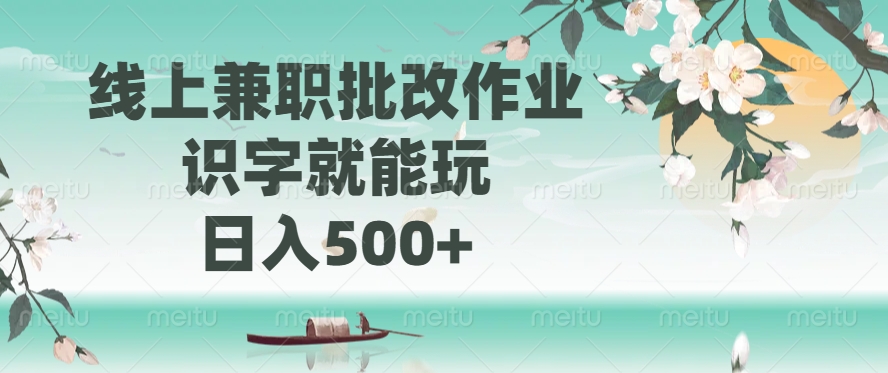 线上兼职批改作业，识字就能玩，日入500+极优客-网创项目资源站-副业项目-创业项目-搞钱项目极优客网创