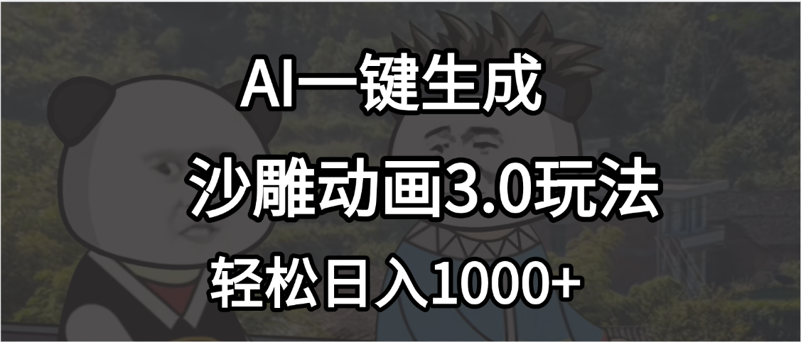 沙雕动画3.0最新玩法，AI一键生成，小白轻松日入1000+极优客-网创项目资源站-副业项目-创业项目-搞钱项目极优客网创