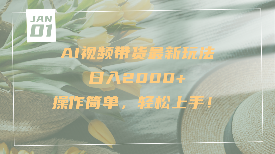 AI视频带货最新玩法，日入2000+，操作简单，轻松上手极优客-网创项目资源站-副业项目-创业项目-搞钱项目极优客网创