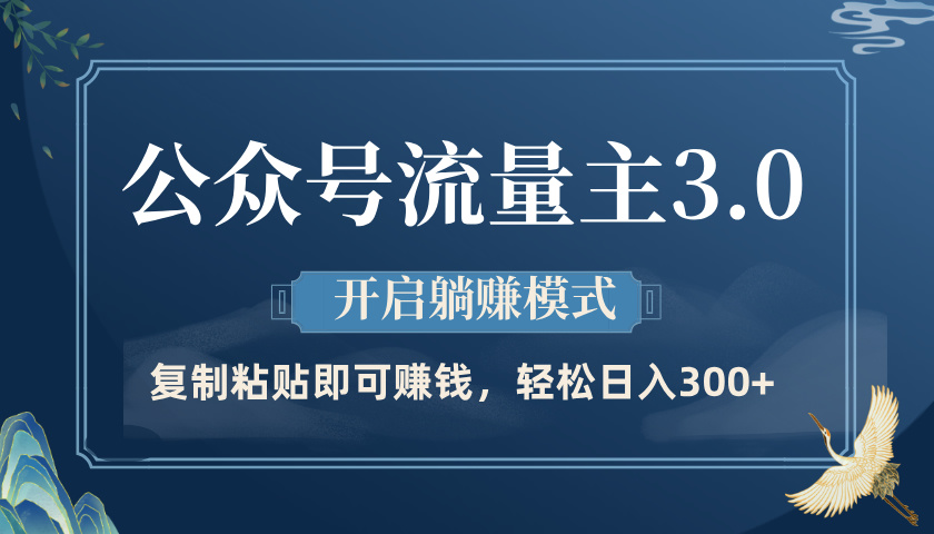 公众号流量主3.0玩法，开启躺赚模式，轻松日入300+极优客-网创项目资源站-副业项目-创业项目-搞钱项目极优客网创