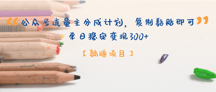 【躺赚项目】公众号流量主分成计划，复制黏贴即可，单日稳定变现300+极优客-网创项目资源站-副业项目-创业项目-搞钱项目极优客网创