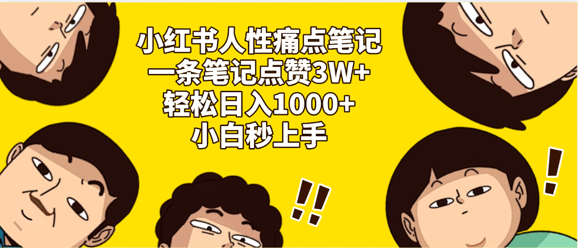 小红书人性痛点笔记，一条笔记点赞3W+，轻松日入1000+，小白秒上手极优客-网创项目资源站-副业项目-创业项目-搞钱项目极优客网创