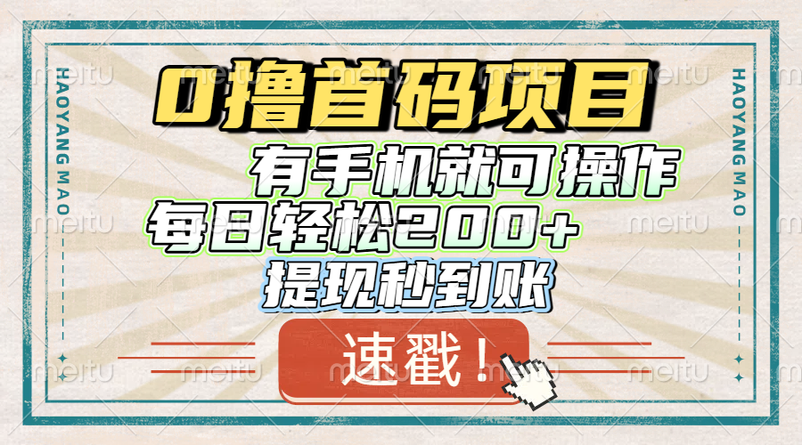 0撸首码项目，有手机就可以做，每日轻松200+ 提现秒到账极优客-网创项目资源站-副业项目-创业项目-搞钱项目极优客网创