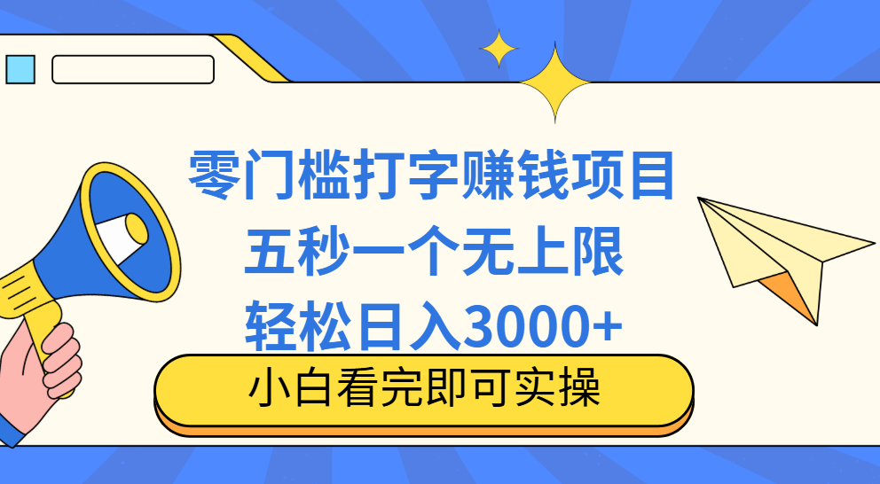 零门槛打字项目，五秒一个，日入 3000+，收入无上限极优客-网创项目资源站-副业项目-创业项目-搞钱项目极优客网创