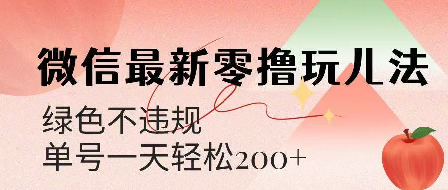 微信阅读最新零撸玩儿法，单号一天200+，绿色不违规极优客-网创项目资源站-副业项目-创业项目-搞钱项目极优客网创