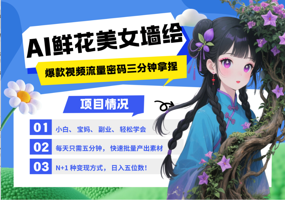 AI+墙绘+美女+鲜花 都是2025最火流量密码 爆款引流视频教程来了小白三分钟学会 N种变现渠道 月入五位数  管道收益极优客-网创项目资源站-副业项目-创业项目-搞钱项目极优客网创