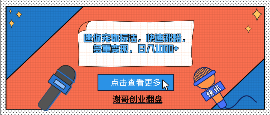 迷你宠物玩法，快速涨粉，多重变现，日入1000+极优客-网创项目资源站-副业项目-创业项目-搞钱项目极优客网创