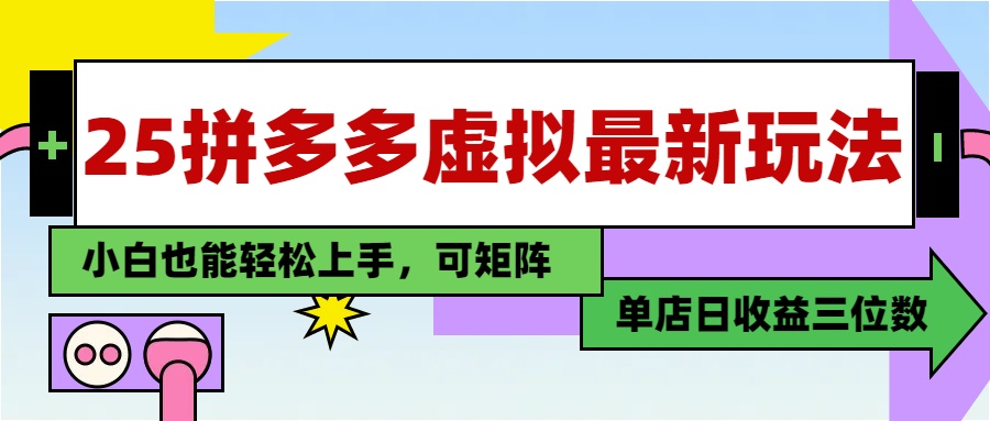 25最新拼多多虚拟电商，单店日入3位数，小白也能快速上手，保姆级教程.极优客-网创项目资源站-副业项目-创业项目-搞钱项目极优客网创