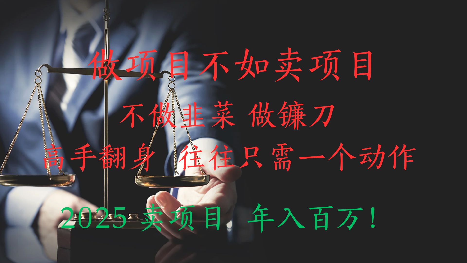 做项目不如卖项目，做互联网顶级掠食者，2025年入百万教科书指南！极优客-网创项目资源站-副业项目-创业项目-搞钱项目极优客网创