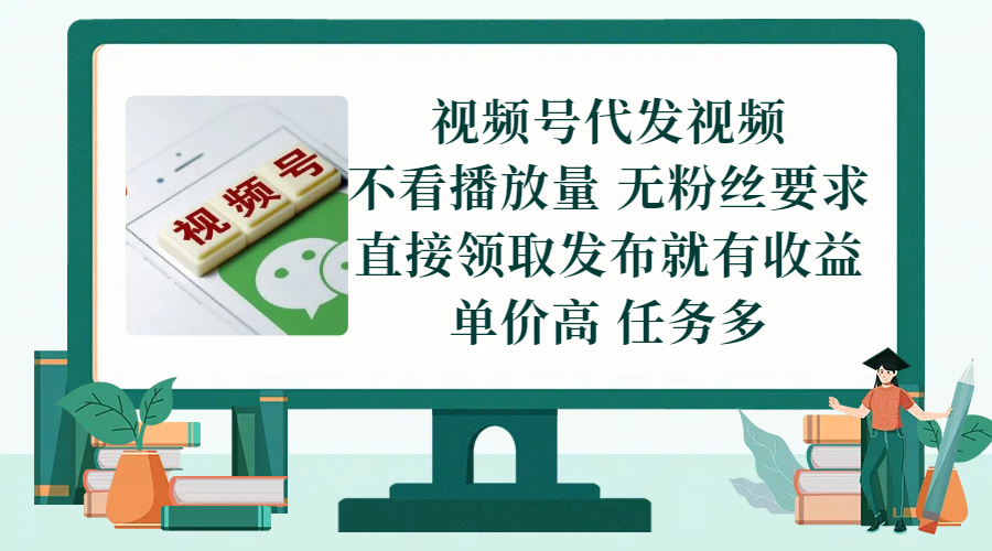 视频号代发视频，无需做视频，无需写文案，不看播放量，无粉丝要求，直接领取发布就有收益，单价高，任务多极优客-网创项目资源站-副业项目-创业项目-搞钱项目极优客网创