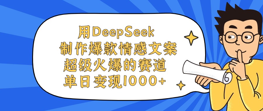 用DeepSeek制作爆款情感文案视频，超级火爆的赛道，单日变现1000+极优客-网创项目资源站-副业项目-创业项目-搞钱项目极优客网创
