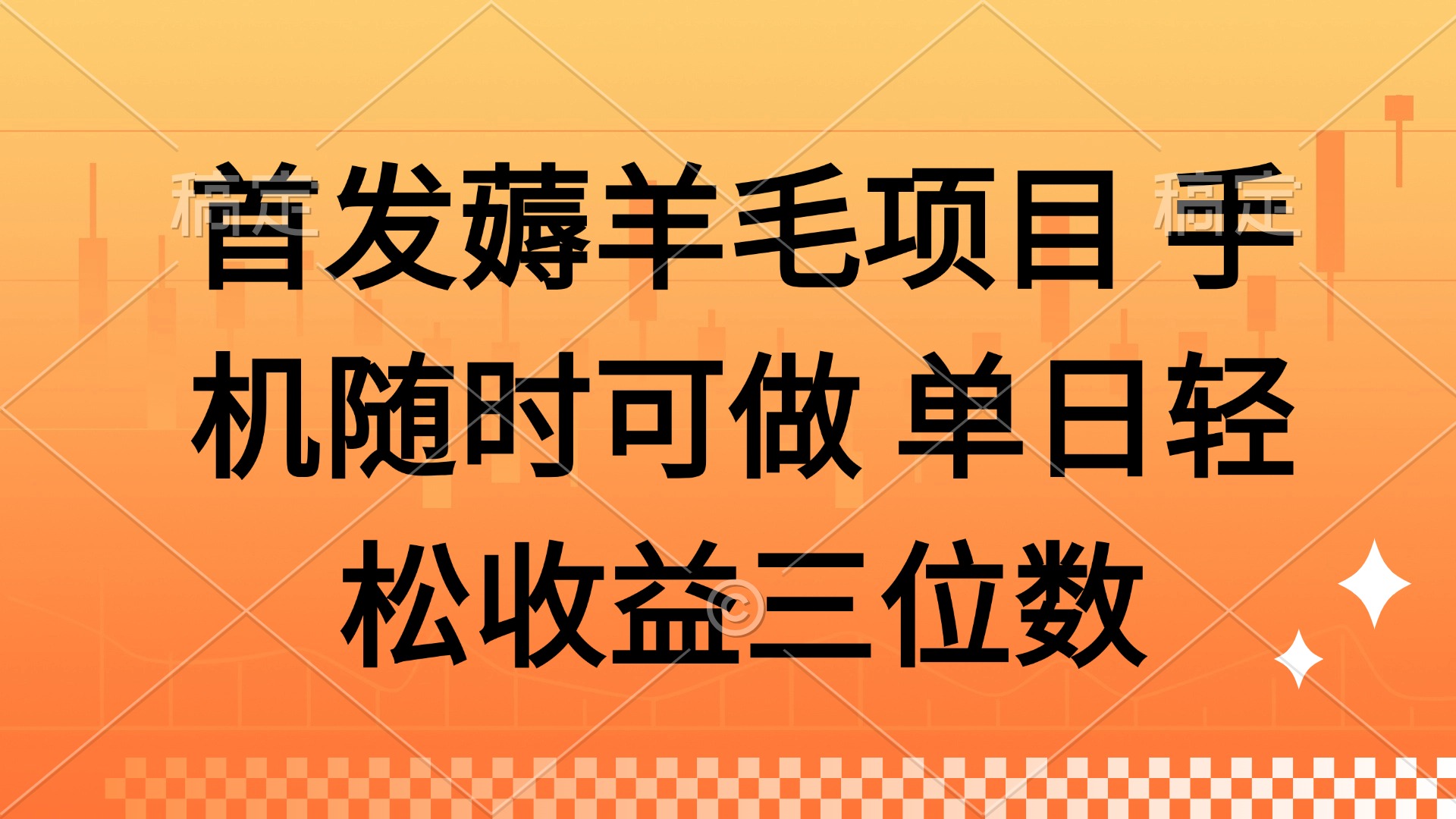 薅羊毛项目 手机随时可做 单日轻松收益三位数极优客-网创项目资源站-副业项目-创业项目-搞钱项目极优客网创