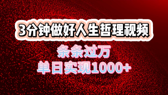 人生哲理视频利用DeepSeek，流量条条过万，单日变现1000+极优客-网创项目资源站-副业项目-创业项目-搞钱项目极优客网创