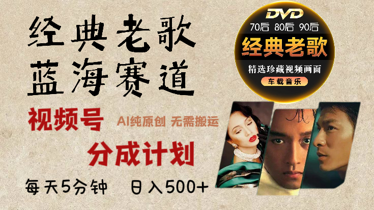 2025必看！视频号经典老歌赛道杀疯了，AI原创超简单，每天5分钟，日赚500+不是梦！极优客-网创项目资源站-副业项目-创业项目-搞钱项目极优客网创