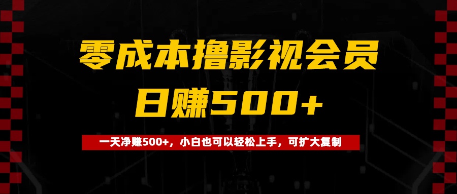 0成本撸影视会员，一天净赚500+，小白也可以轻松上手，可扩大复制极优客-网创项目资源站-副业项目-创业项目-搞钱项目极优客网创