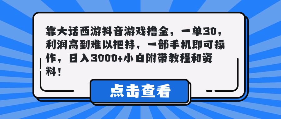 靠大话西游抖音游戏撸金，一单30，利润高到难以把持，一部手机即可操作，日入3000+小白附带教程和资料！极优客-网创项目资源站-副业项目-创业项目-搞钱项目极优客网创