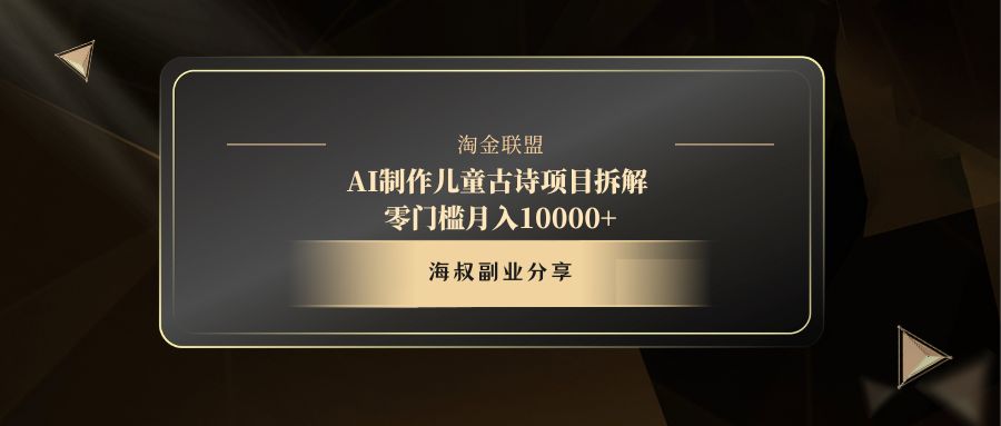 AI制作儿童古诗项目极优客-网创项目资源站-副业项目-创业项目-搞钱项目极优客网创