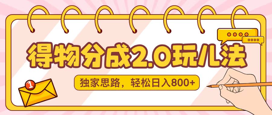 得物分成2.0，独家思路，轻松日入800＋极优客-网创项目资源站-副业项目-创业项目-搞钱项目极优客网创