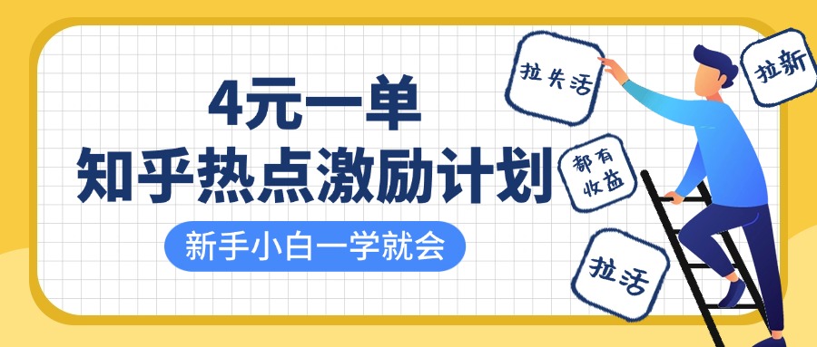 知乎热点激励计划，4元一单，拉新，拉失活，拉活，统统有收益，小白一学就会！极优客-网创项目资源站-副业项目-创业项目-搞钱项目极优客网创