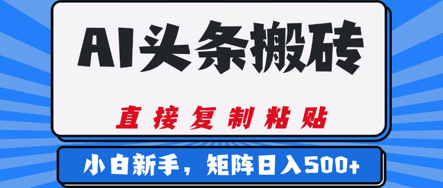 AI头条搬砖，几分钟一篇，零门槛，可矩阵放大，小白轻松500+极优客-网创项目资源站-副业项目-创业项目-搞钱项目极优客网创