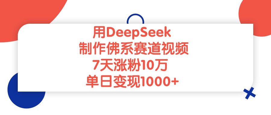 用DeepSeek制作佛系赛道视频，7天涨粉10万，单日变现1000+极优客-网创项目资源站-副业项目-创业项目-搞钱项目极优客网创
