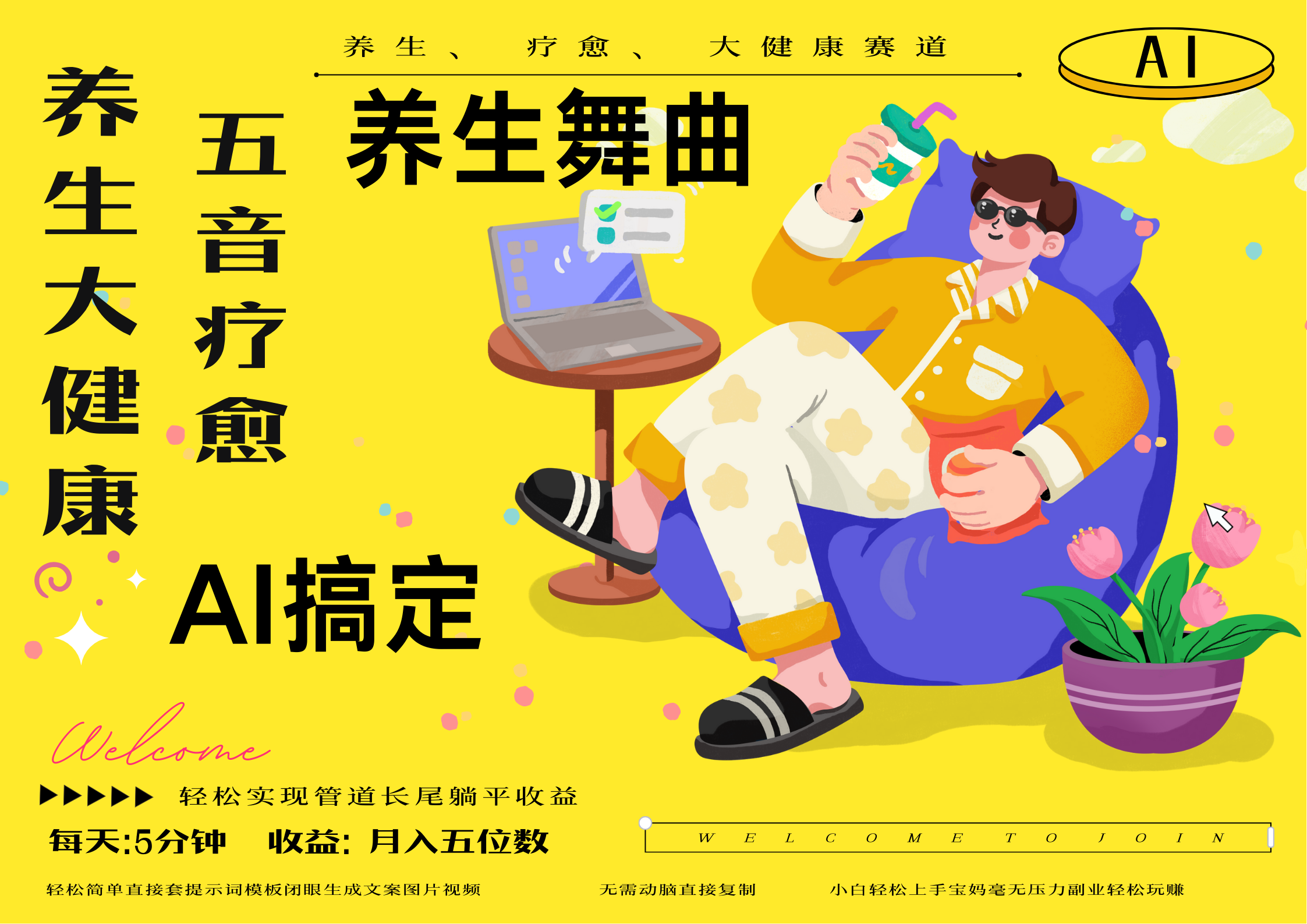AI+养生+疗愈 五音疗愈另辟蹊径做养生 流量条条百万爆款 十条视频涨粉7万 小白三分钟学会 N种变现渠道 月入五位数  管道收益长尾收益都安排上极优客-网创项目资源站-副业项目-创业项目-搞钱项目极优客网创
