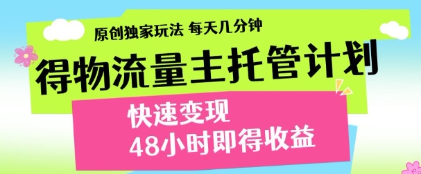 得物新玩法，48小时内见收益，一天变现300＋，可矩阵极优客-网创项目资源站-副业项目-创业项目-搞钱项目极优客网创