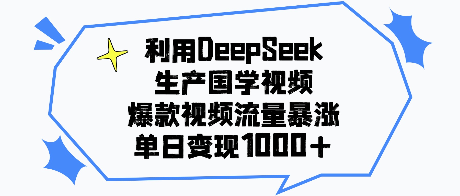 利用DeepSeek生产国学视频，爆款视频流量暴涨，单日变现1000+极优客-网创项目资源站-副业项目-创业项目-搞钱项目极优客网创