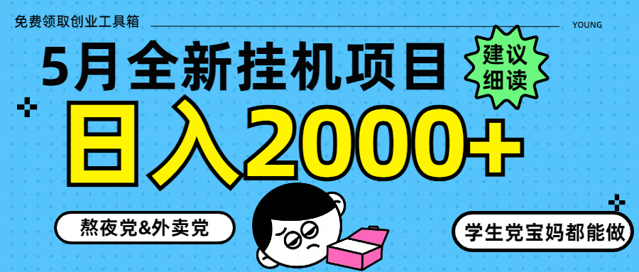5月最新挂机项目8.0玩法轻松日入2000+极优客-网创项目资源站-副业项目-创业项目-搞钱项目极优客网创