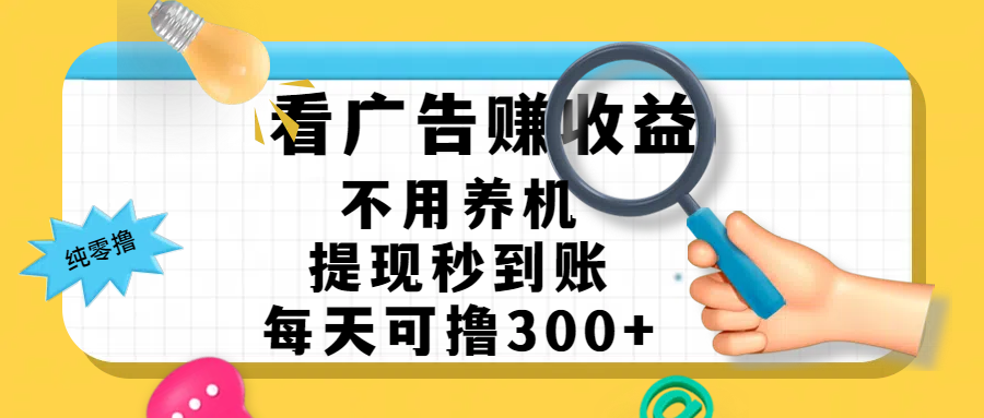 看广告赚米，不用养机，提现秒到账，每天可撸300+，新手也能搞定，赚钱从未如此轻松极优客-网创项目资源站-副业项目-创业项目-搞钱项目极优客网创