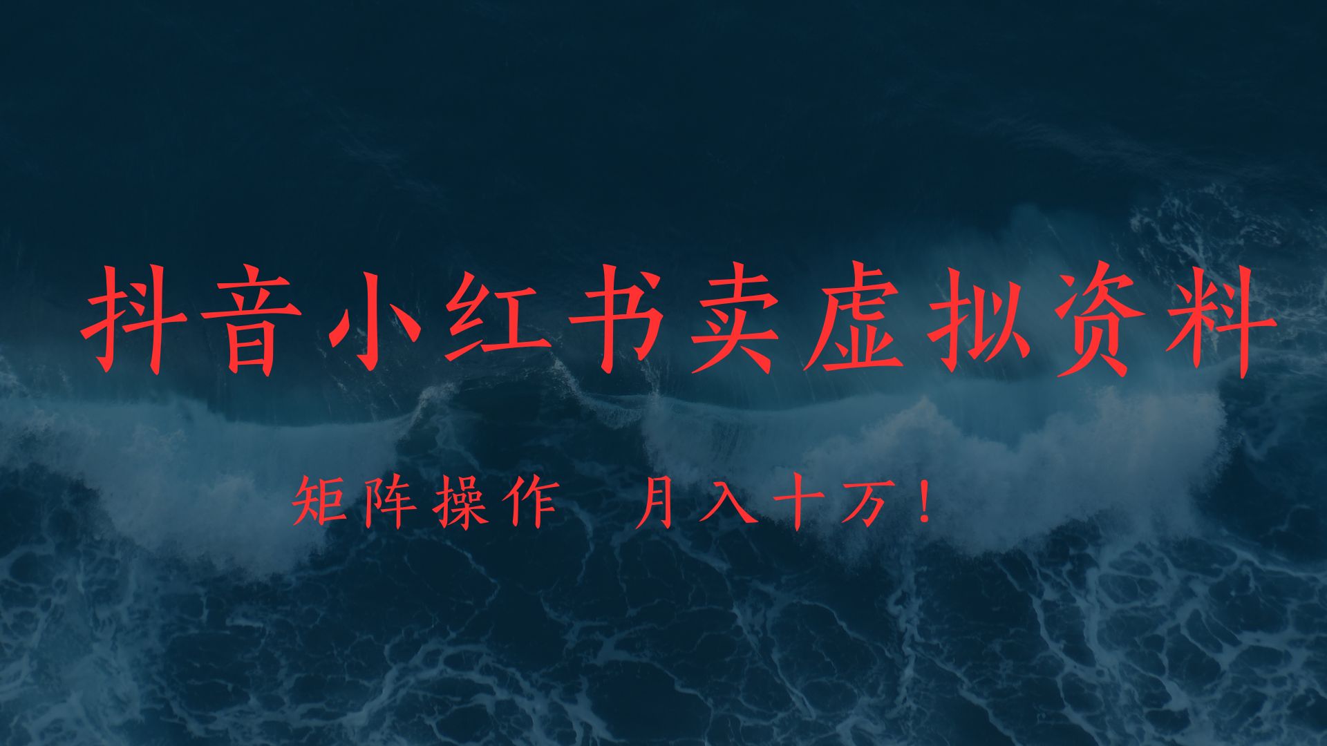 抖音小红书卖虚拟教辅、公务员资料，矩阵操作、月入十万!极优客-网创项目资源站-副业项目-创业项目-搞钱项目极优客网创