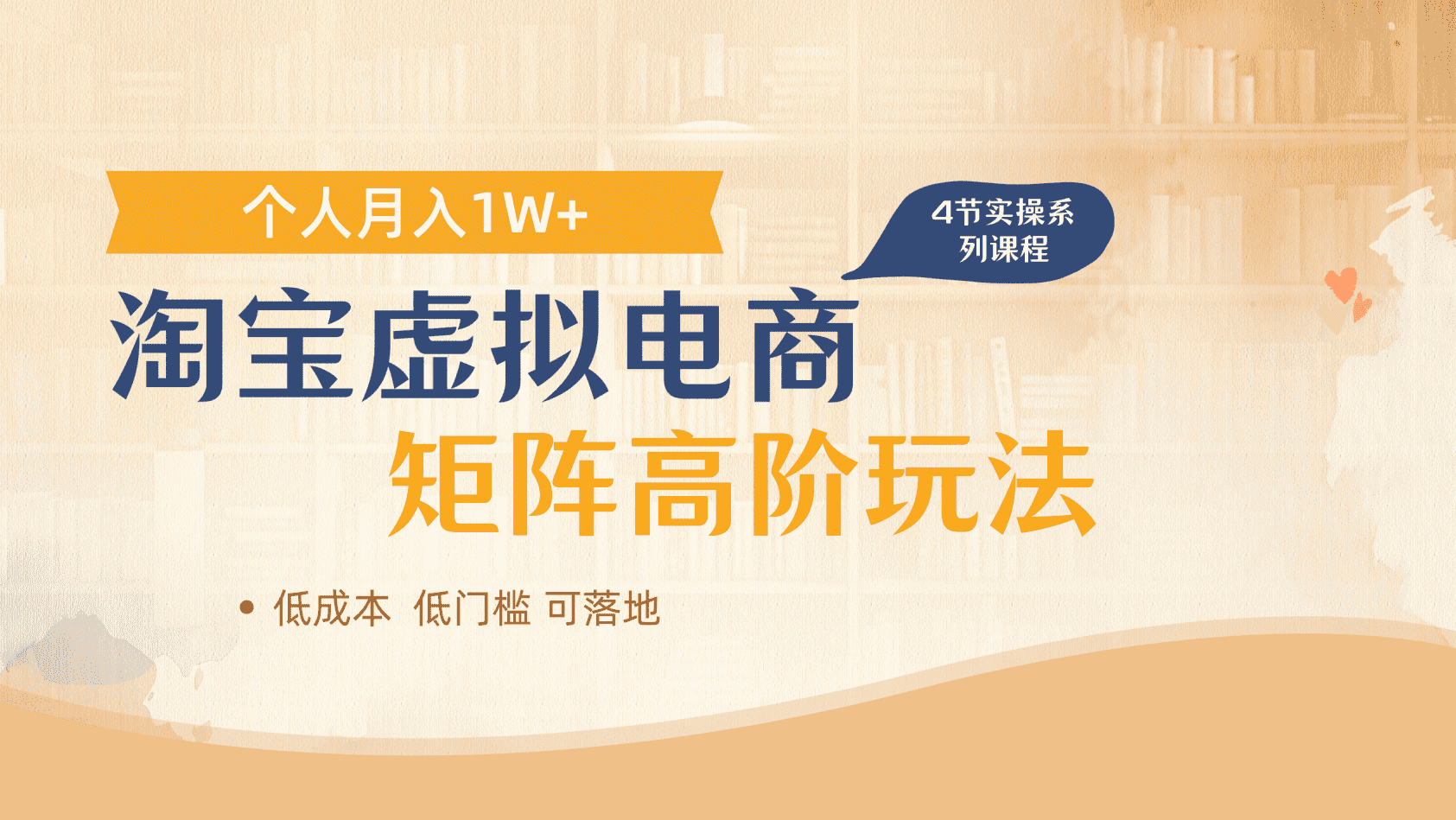 淘宝虚拟电商进阶玩法，多店矩阵倍增收益，单人月入1W+极优客-网创项目资源站-副业项目-创业项目-搞钱项目极优客网创