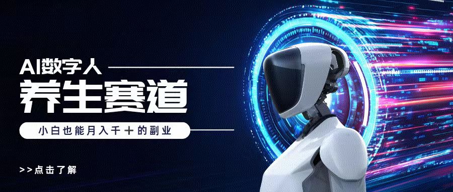 AI数字人养生短视频博主，小白也能月入过万极优客-网创项目资源站-副业项目-创业项目-搞钱项目极优客网创